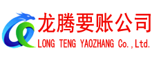 集美龙腾清债公司